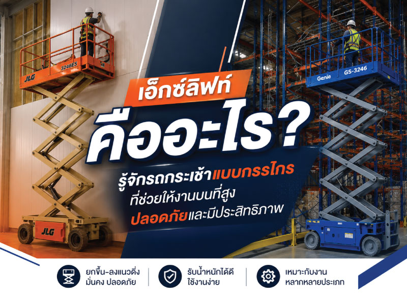 เอ็กซ์ลิฟท์คืออะไร