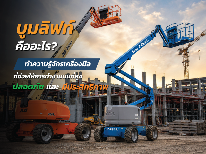 รถกระเช้าบูมลิฟท์คืออะไร